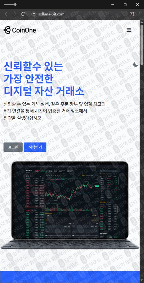 이 사진은 담덕법률사무소에서 캡쳐해둔 사칭(CoinOne) 웹사이트 캡쳐 사진이며 URL은 coinone-01.com 입니다.