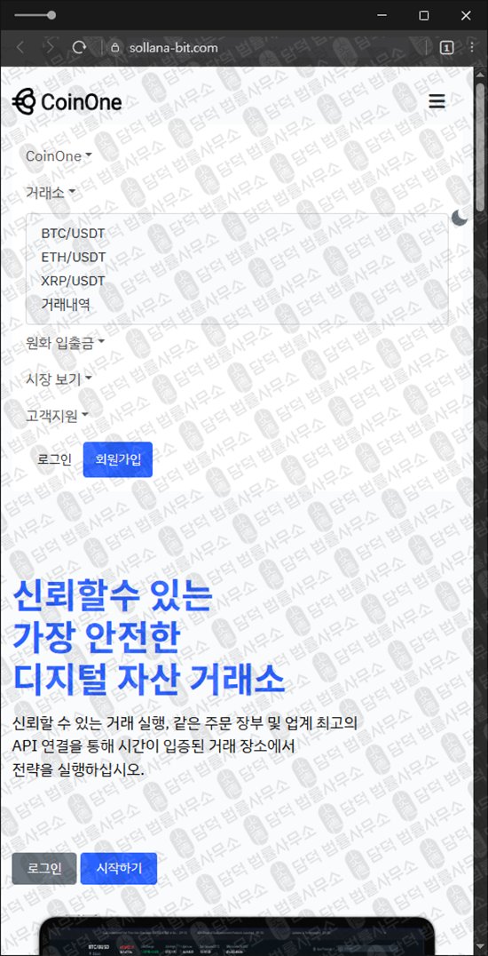 이 사진은 담덕법률사무소에서 캡쳐해둔 사칭(CoinOne) 웹사이트 캡쳐 사진이며 URL은 coinone-01.com 입니다.