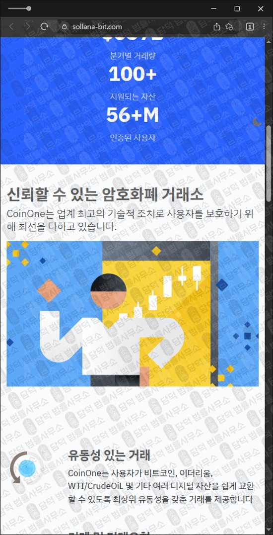 이 사진은 담덕법률사무소에서 캡쳐해둔 사칭(CoinOne) 웹사이트 캡쳐 사진이며 URL은 coinone-01.com 입니다.