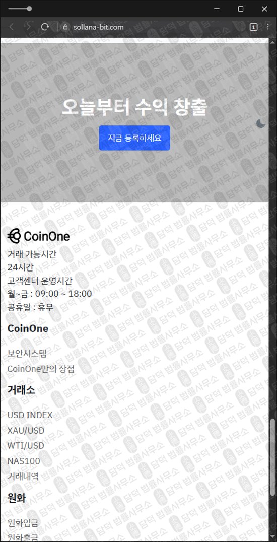 이 사진은 담덕법률사무소에서 캡쳐해둔 사칭(CoinOne) 웹사이트 캡쳐 사진이며 URL은 coinone-01.com 입니다.