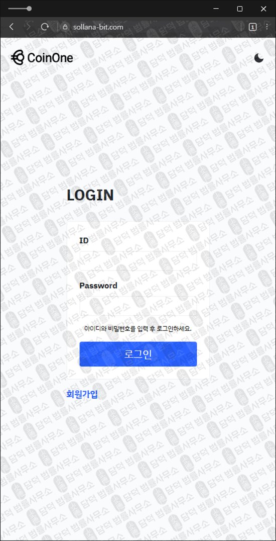 이 사진은 담덕법률사무소에서 캡쳐해둔 사칭(CoinOne) 웹사이트 캡쳐 사진이며 URL은 coinone-01.com 입니다.