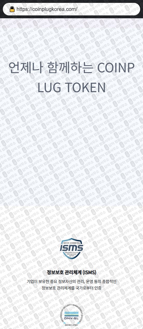 이 사진은 담덕법률사무소에서 캡쳐해둔 코인플러그토큰(COINPLUG TOKEN) 웹사이트 캡쳐 사진이며 URL은 coinplugkorea.com 입니다.