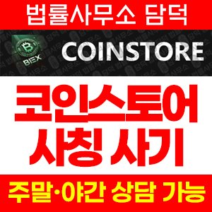 사칭(COINSTORE) 사기 피해 정보 · 담덕법률사무소