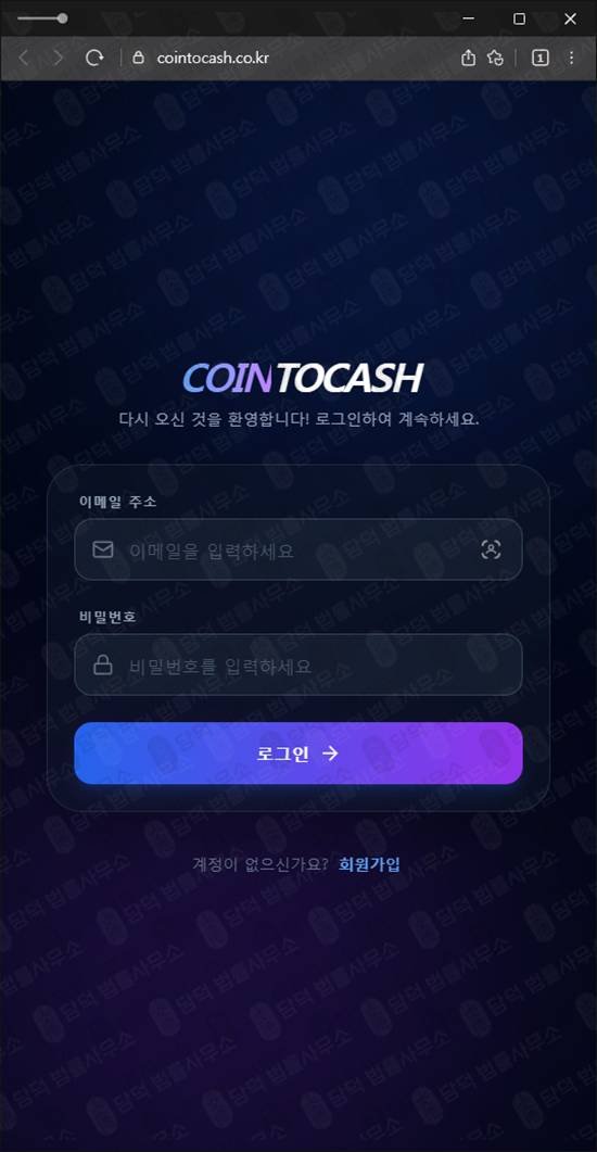 이 사진은 담덕법률사무소에서 캡쳐해둔 스미싱(SMS) 웹사이트 캡쳐 사진이며 URL은 cointocash.co.kr 입니다.