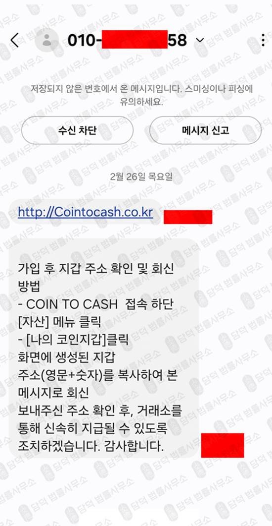 이 사진은 담덕법률사무소에서 캡쳐해둔 스미싱(SMS) 웹사이트 캡쳐 사진이며 URL은 cointocash.co.kr 입니다.