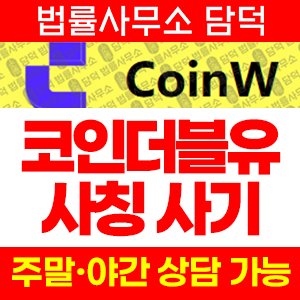 사칭(CoinW) 사기 피해 정보 · 담덕법률사무소