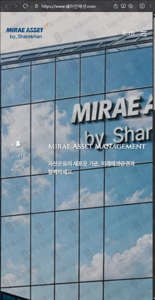 이 사진은 담덕법률사무소에서 캡쳐해둔 미래에셋(SNS) 웹사이트 캡쳐 사진이며 URL은 miraeasset.com 입니다.
