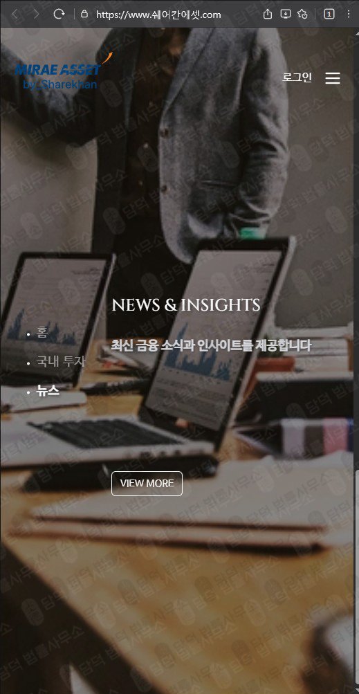 이 사진은 담덕법률사무소에서 캡쳐해둔 미래에셋(SNS) 웹사이트 캡쳐 사진이며 URL은 miraeasset.com 입니다.