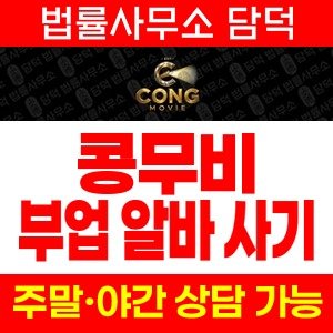 콩무비(URL) 사기 피해 정보 · 담덕법률사무소