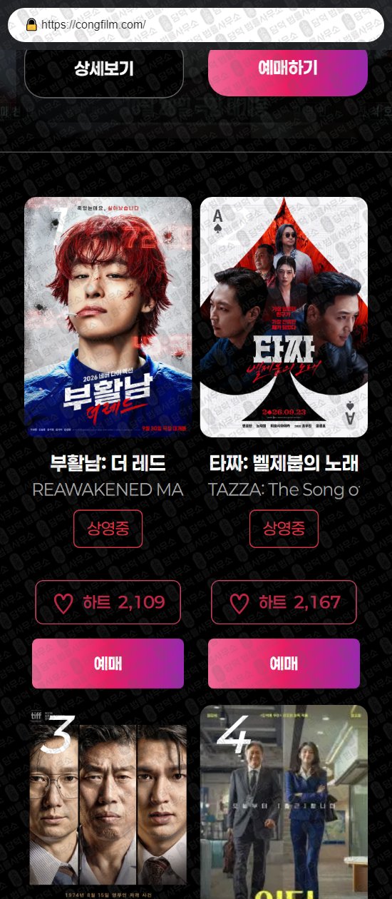 이 사진은 담덕법률사무소에서 캡쳐해둔 콩무비(URL) 웹사이트 캡쳐 사진이며 URL은 congfilm.com 입니다.