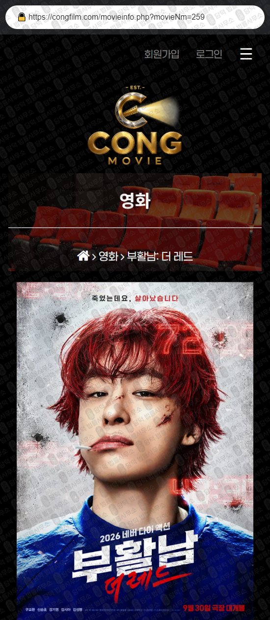 이 사진은 담덕법률사무소에서 캡쳐해둔 콩무비(URL) 웹사이트 캡쳐 사진이며 URL은 congfilm.com 입니다.
