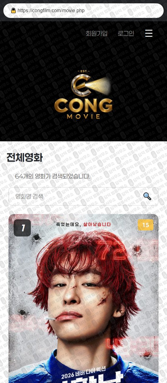 이 사진은 담덕법률사무소에서 캡쳐해둔 콩무비(URL) 웹사이트 캡쳐 사진이며 URL은 congfilm.com 입니다.