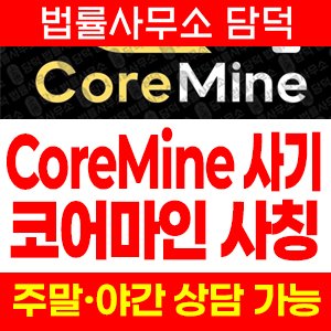 코어마인(CoreMine) 사기 피해 정보 · 담덕법률사무소