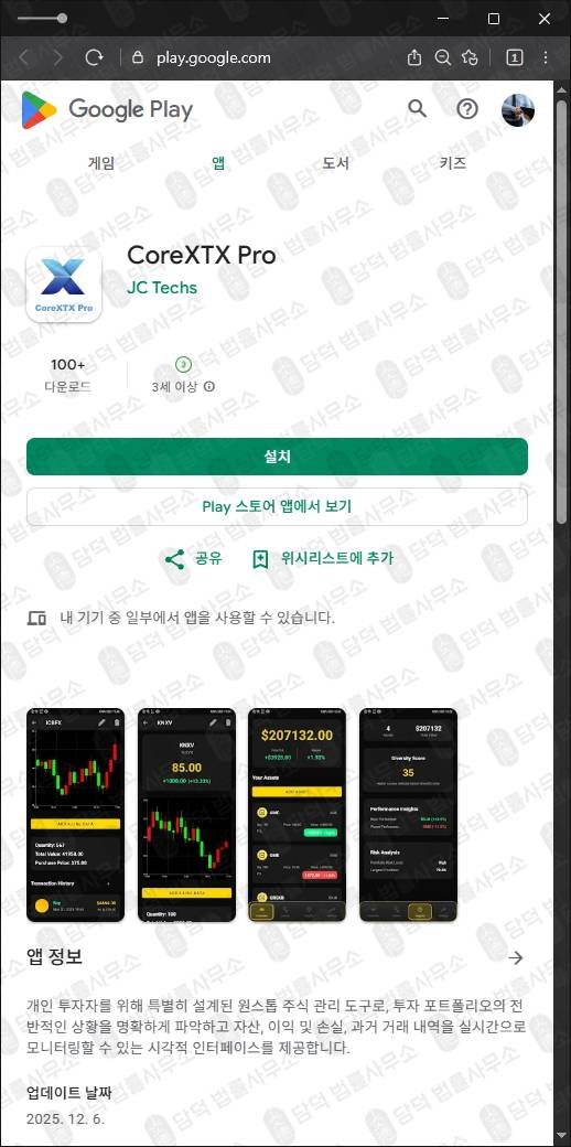 이 사진은 담덕법률사무소에서 캡쳐해둔 주식사기(CoreXTX Pro) 관련 자료 사진입니다.