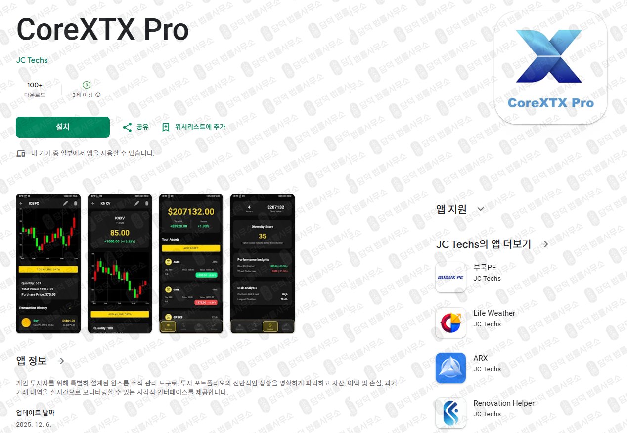 이 사진은 담덕법률사무소에서 캡쳐해둔 주식사기(CoreXTX Pro) 관련 자료 사진입니다.