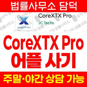 주식사기(CoreXTX Pro) 사기 피해 정보 · 담덕법률사무소