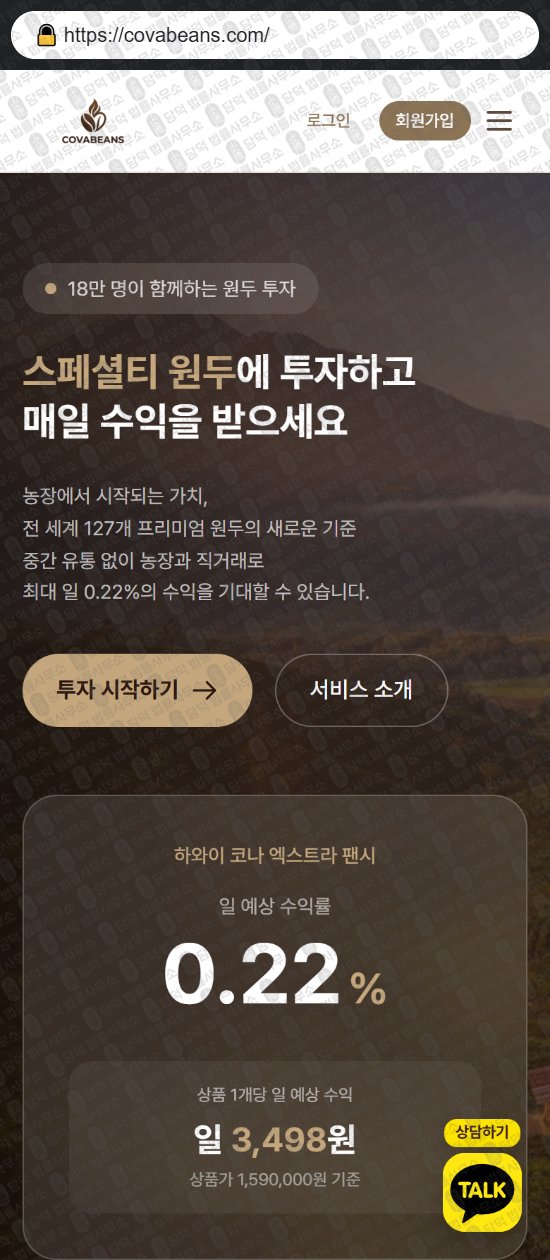 이 사진은 담덕법률사무소에서 캡쳐해둔 코바빈스(COVA Beans) 웹사이트 캡쳐 사진이며 URL은 covabeans.com 입니다.