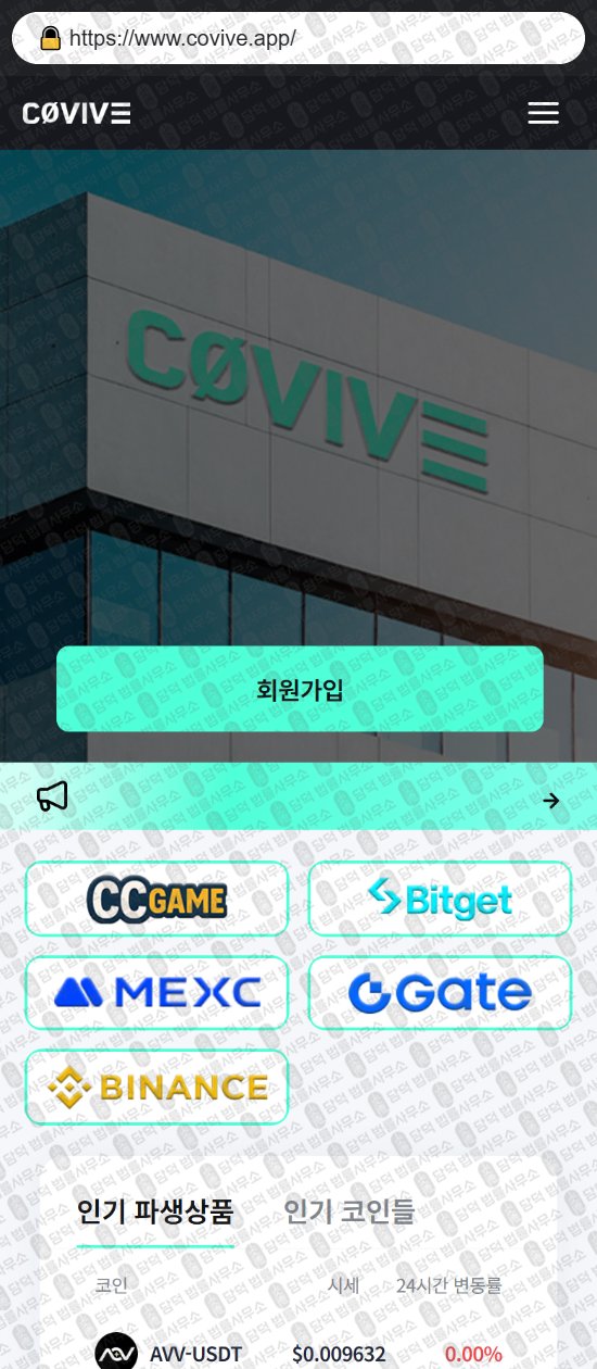 이 사진은 담덕법률사무소에서 캡쳐해둔 사칭(Covive) 웹사이트 캡쳐 사진이며 URL은 covive.app 입니다.