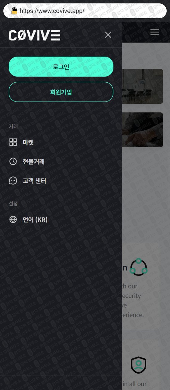 이 사진은 담덕법률사무소에서 캡쳐해둔 사칭(Covive) 웹사이트 캡쳐 사진이며 URL은 covive.app 입니다.