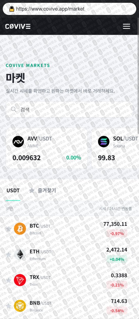 이 사진은 담덕법률사무소에서 캡쳐해둔 사칭(Covive) 웹사이트 캡쳐 사진이며 URL은 covive.app 입니다.