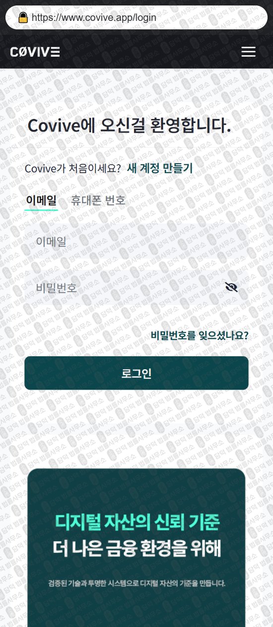 이 사진은 담덕법률사무소에서 캡쳐해둔 사칭(Covive) 웹사이트 캡쳐 사진이며 URL은 covive.app 입니다.