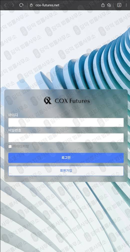 이 사진은 담덕법률사무소에서 캡쳐해둔 콕스퓨쳐스(COX Futures) 웹사이트 캡쳐 사진이며 URL은 cox-futures.net 입니다.