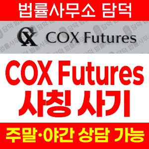 콕스퓨쳐스(COX Futures) 사기 피해 정보 · 담덕법률사무소