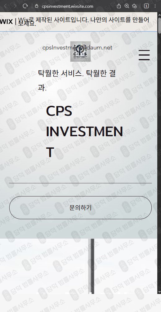 이 사진은 담덕법률사무소에서 캡쳐해둔 인베스트먼트(CPS) 관련 자료 사진입니다.