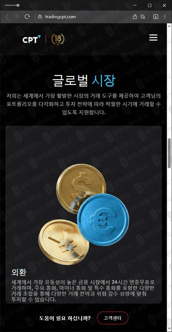 이 사진은 담덕법률사무소에서 캡쳐해둔 로맨스스캠(CPT Markets) 웹사이트 캡쳐 사진이며 URL은 tradingcpt.com 입니다.