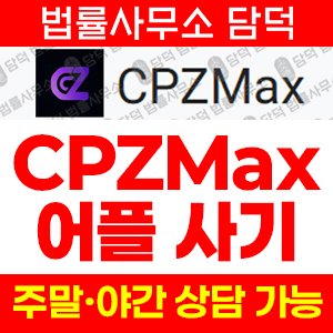 연계(CPZMax) 사기 피해 정보 · 담덕법률사무소