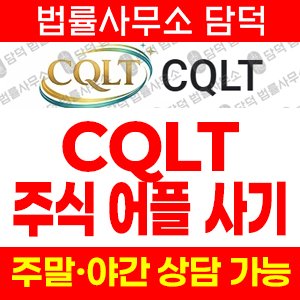 리딩방투자사기(CQLT) 사기 피해 정보 · 담덕법률사무소