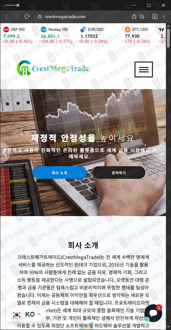이 사진은 담덕법률사무소에서 캡쳐해둔 크레스트메가트레이드경보(SNS) 웹사이트 캡쳐 사진이며 URL은 crestmegatrade.com 입니다.