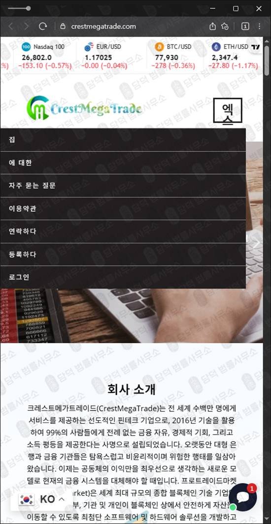 이 사진은 담덕법률사무소에서 캡쳐해둔 크레스트메가트레이드경보(SNS) 웹사이트 캡쳐 사진이며 URL은 crestmegatrade.com 입니다.