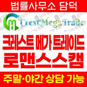 크레스트메가트레이드경보(SNS) 사기 피해 정보 · 담덕법률사무소