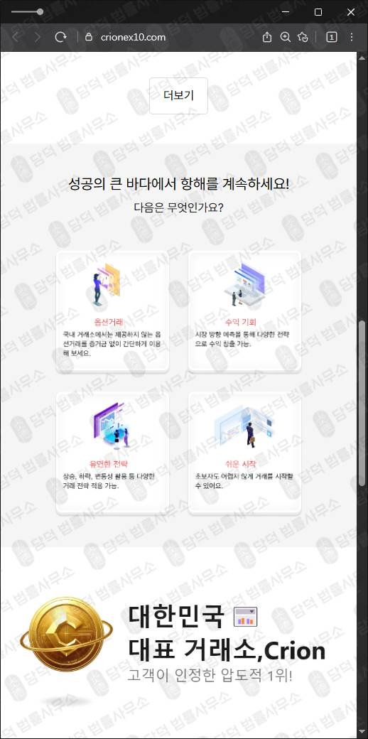 이 사진은 담덕법률사무소에서 캡쳐해둔 크리온거래소(CRION) 웹사이트 캡쳐 사진이며 URL은 crionex10.com 입니다.