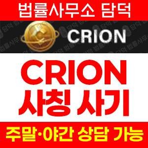 크리온거래소(CRION) 사기 피해 정보 · 담덕법률사무소
