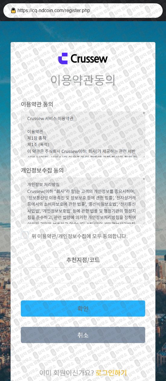 이 사진은 담덕법률사무소에서 캡쳐해둔 연계(CRUSSEW) 웹사이트 캡쳐 사진이며 URL은 cq-ndcoin.com 입니다.