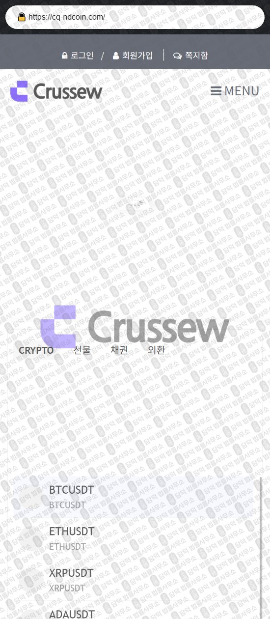 이 사진은 담덕법률사무소에서 캡쳐해둔 연계(CRUSSEW) 웹사이트 캡쳐 사진이며 URL은 cq-ndcoin.com 입니다.