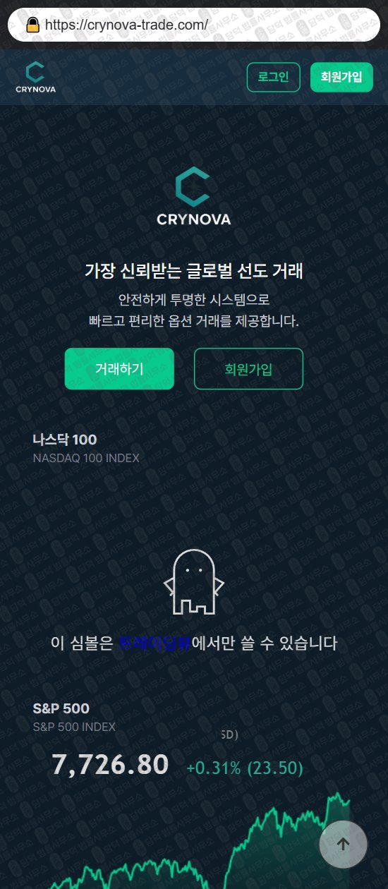 이 사진은 담덕법률사무소에서 캡쳐해둔 크리노바(CRYNOVA TRADE) 웹사이트 캡쳐 사진이며 URL은 crynova-trade.com 입니다.