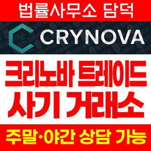 크리노바(CRYNOVA TRADE) 사기 피해 정보 · 담덕법률사무소