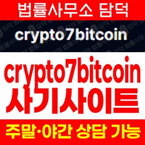 크립토세븐 사기 피해 정보 · 담덕법률사무소