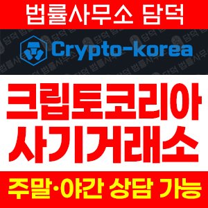 크립토코리아(Cryptokorea) 사기 피해 정보 · 담덕법률사무소