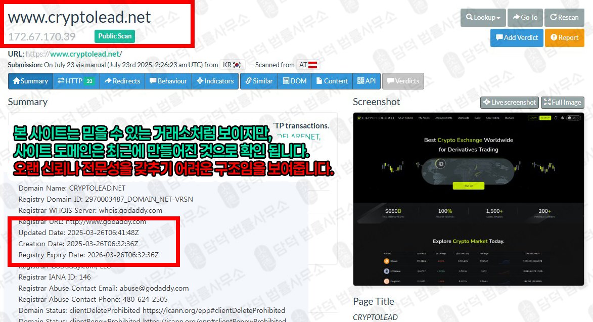 이 사진은 담덕법률사무소에서 캡쳐해둔 사칭(CRYPTOLEAD) 웹사이트 캡쳐 사진이며 URL은 cryptolead.net 입니다.