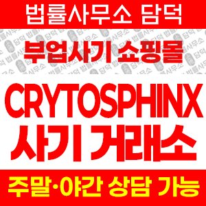 크리토스피닉스(CRYTOSPHINX) 사기 피해 정보 · 담덕법률사무소
