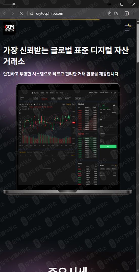 이 사진은 담덕법률사무소에서 캡쳐해둔 가상화폐(CRYTOSPHINX) 웹사이트 캡쳐 사진이며 URL은 crytosphinx.com 입니다.
