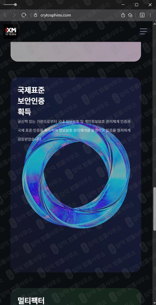 이 사진은 담덕법률사무소에서 캡쳐해둔 가상화폐(CRYTOSPHINX) 웹사이트 캡쳐 사진이며 URL은 crytosphinx.com 입니다.