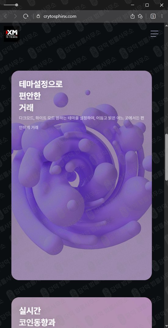 이 사진은 담덕법률사무소에서 캡쳐해둔 가상화폐(CRYTOSPHINX) 웹사이트 캡쳐 사진이며 URL은 crytosphinx.com 입니다.