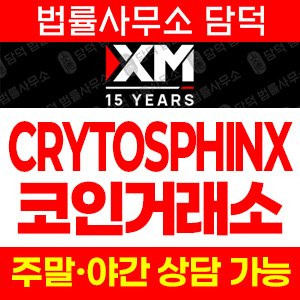 가상화폐(CRYTOSPHINX) 사기 피해 정보 · 담덕법률사무소