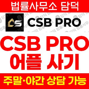신종(CSB PRO) 사기 피해 정보 · 담덕법률사무소