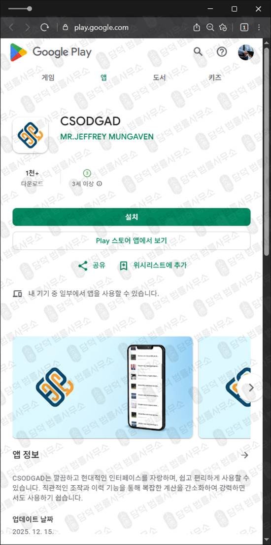 이 사진은 담덕법률사무소에서 캡쳐해둔 어플(CSODGAD) 관련 자료 사진입니다.